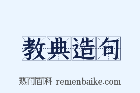 教典造句是什么意思的图片